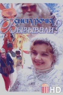 Снегурочку вызывали? / Snegurochku vyzyvali?