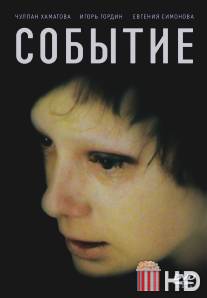 Событие / Sobytie