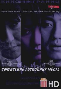 Сочувствие господину Месть / Boksuneun naui geot