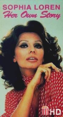 Софи Лорен: Её собственная история / Sophia Loren: Her Own Story