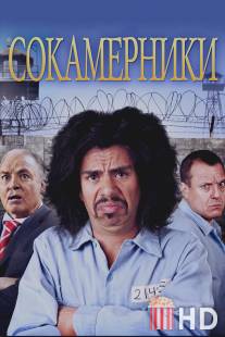 Сокамерники / Cellmates