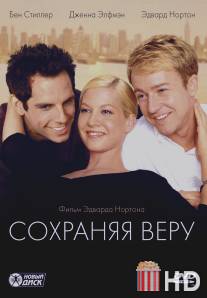 Сохраняя веру / Keeping the Faith