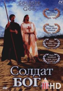 Солдат Бога / Soldier of God