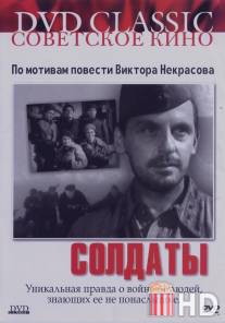 Солдаты / Soldaty
