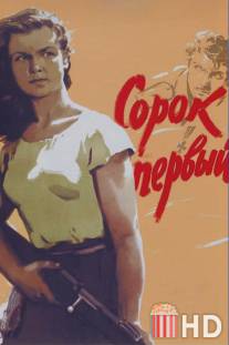 Сорок первый / Sorok pervyy