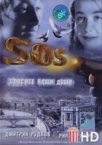 SOS: Спасите наши души / S.O.S.