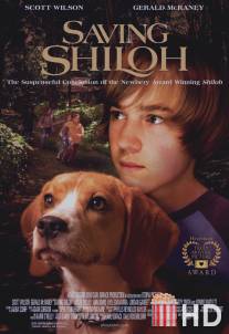 Спасая Шайло / Saving Shiloh