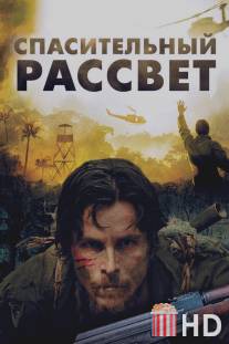 Спасительный рассвет