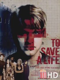 Спасти жизнь / To Save a Life