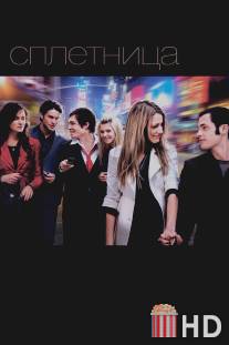 Сплетница / Gossip Girl