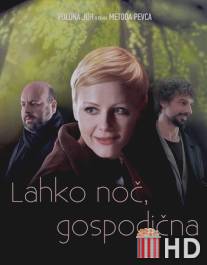 Спокойной ночи, мисс / Lahko noc, gospodicna