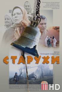 Старухи / Starukhi