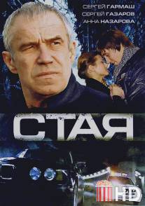 Стая / Staya