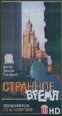 Странное время / Strannoe vremya