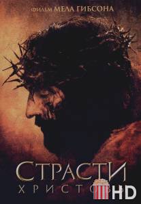 Страсти Христовы / Passion of the Christ, The