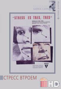 Стресс втроем / Stress-es tres-tres