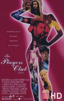 Стриптиз - клуб / Players Club, The