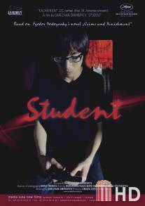 Студент / Student