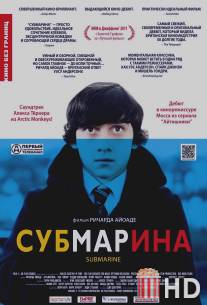 Субмарина / Submarine