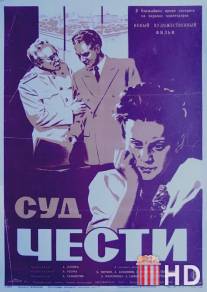 Суд чести / Sud chesti