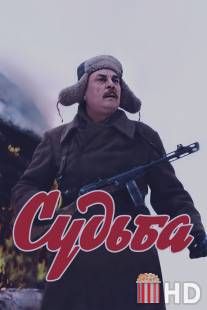 Судьба / Sudba