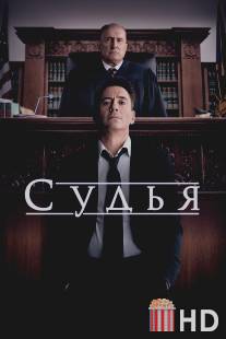 Судья / Judge, The