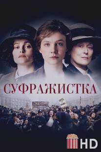 Суфражистка / Suffragette