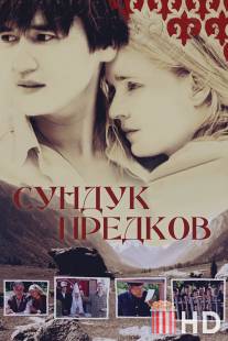 Сундук предков / Sunduk predkov