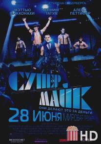 Супер Майк / Magic Mike