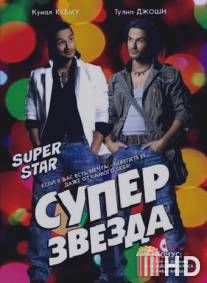 Суперзвезда / Superstar