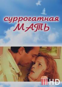Суррогатная мать / Surrogate, The