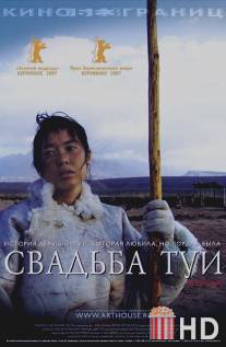 Свадьба Туи / Tuya de hun shi