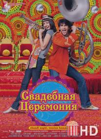 Свадебная церемония / Band Baaja Baaraat