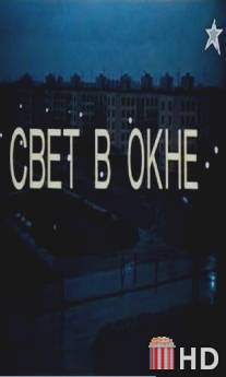 Свет в окне / Svet v okne