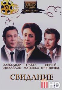 Свидание / Svidaniye