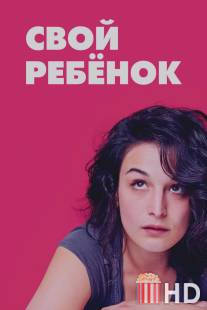 Свой ребёнок / Obvious Child