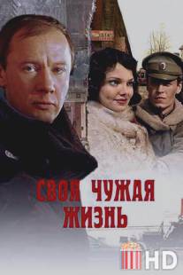 Своя чужая жизнь