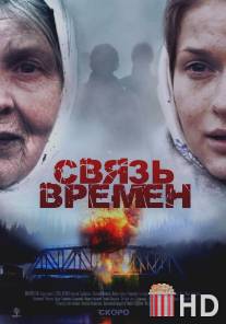 Связь времен / Svyaz vremen