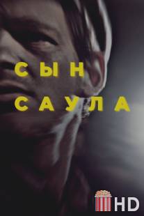 Сын Саула / Saul fia