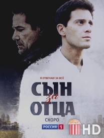 Сын за отца / Sin za ottsa