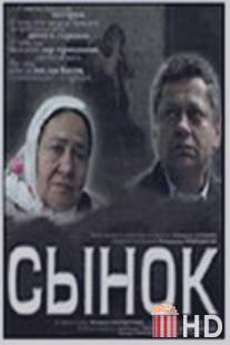 Сынок / Sinok