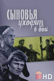 Сыновья уходят в бой / Synovya uxodyat v boi