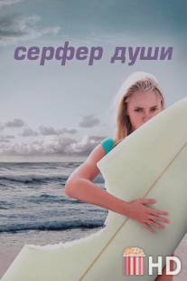 Сёрфер души / Soul Surfer