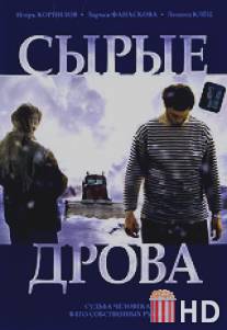 Сырые дрова / Sirie drova