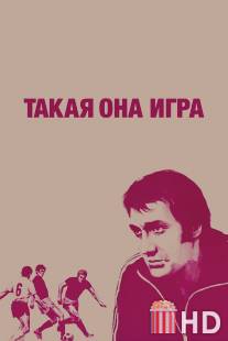 Такая она, игра / Takaya ona, igra