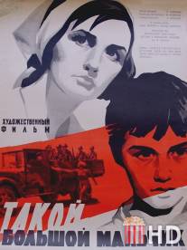 Такой большой мальчик / Takoy bolshoy malchik