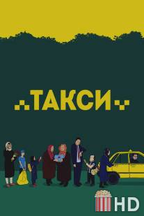 Такси / Taxi