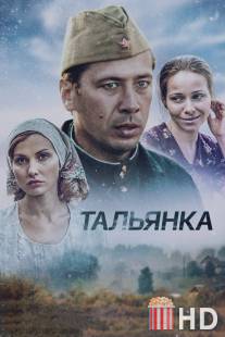 Тальянка / Talyanka