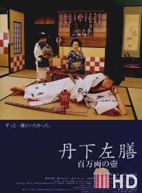 Танге Сазэн: Одноглазый и однорукий воин / Tange Sazen: Hyakuman ryo no tsubo