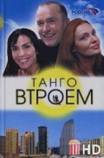 Танго втроем / Tango vtroem